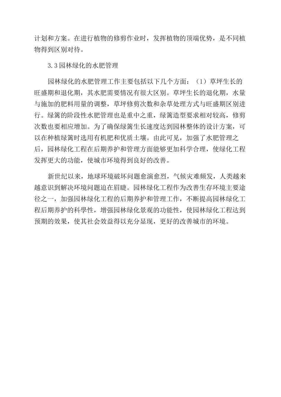 浅析园林绿化工程后期养护管理_第3页