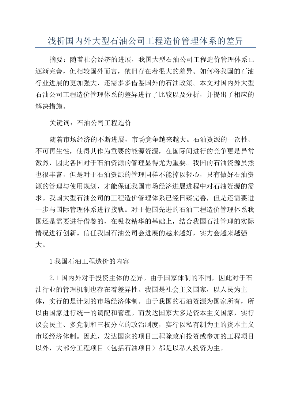 浅析国内外大型石油公司工程造价管理体系的差异_第1页