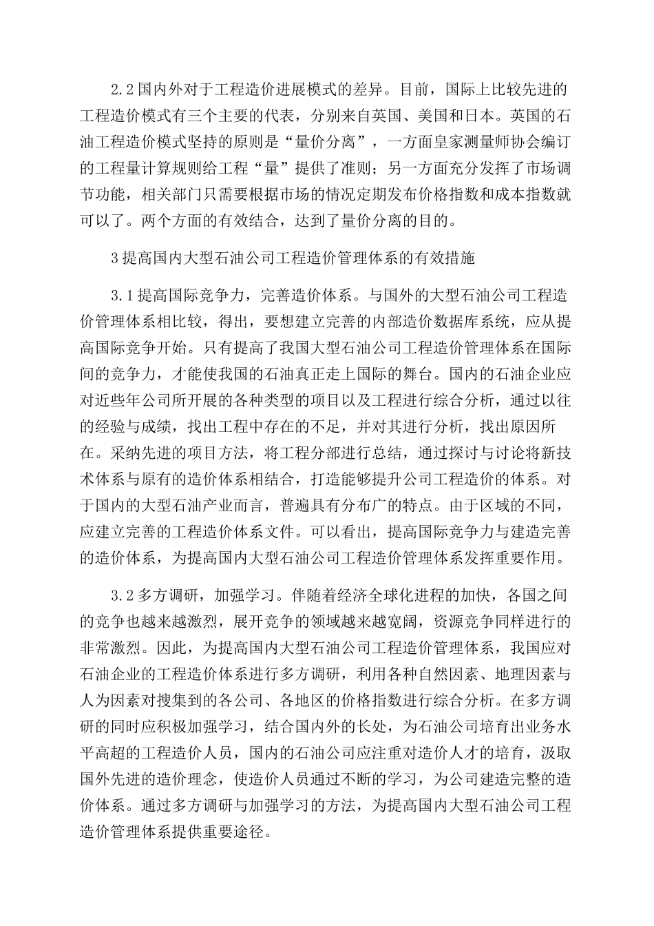 浅析国内外大型石油公司工程造价管理体系的差异_第2页