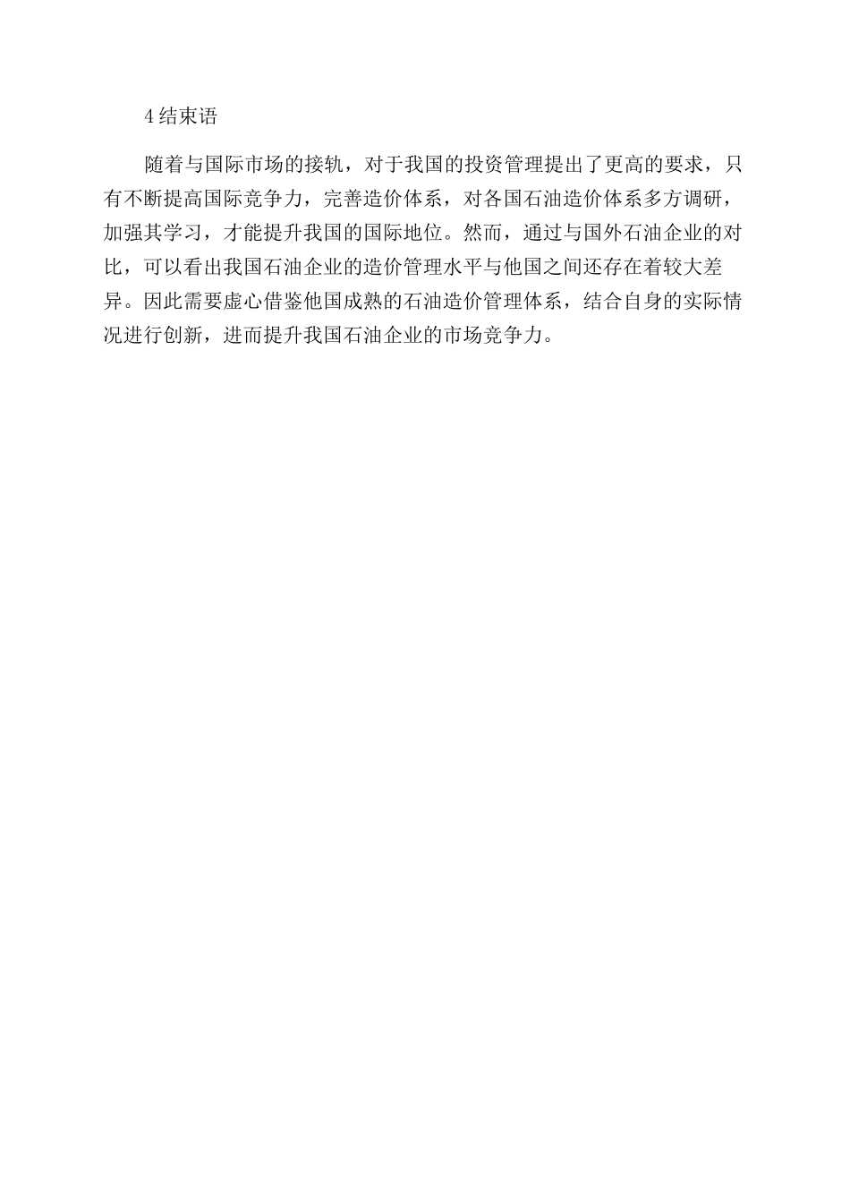 浅析国内外大型石油公司工程造价管理体系的差异_第3页