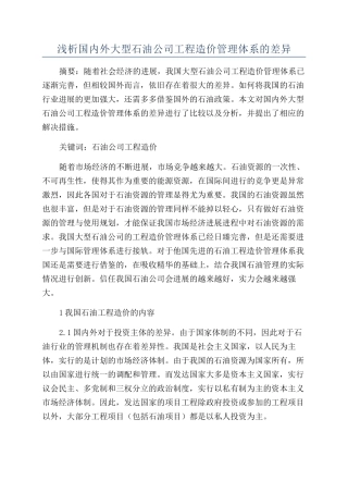 浅析国内外大型石油公司工程造价管理体系的差异