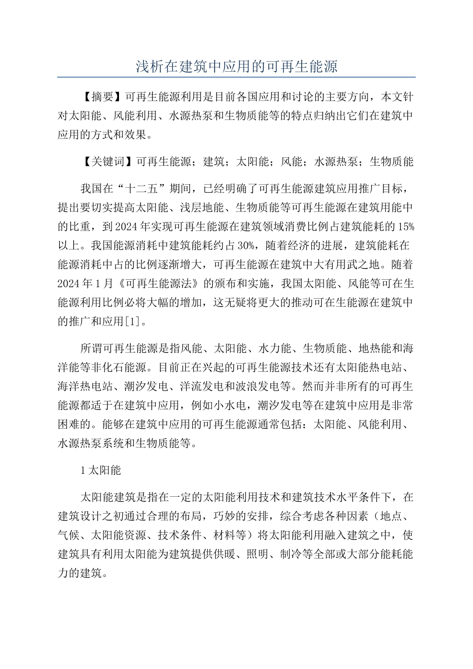 浅析在建筑中应用的可再生能源_第1页