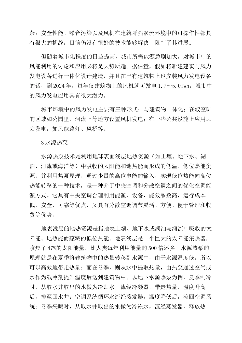 浅析在建筑中应用的可再生能源_第3页
