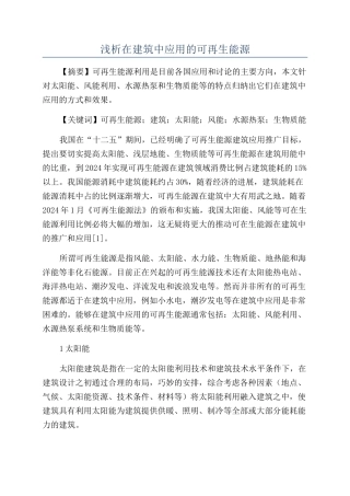 浅析在建筑中应用的可再生能源