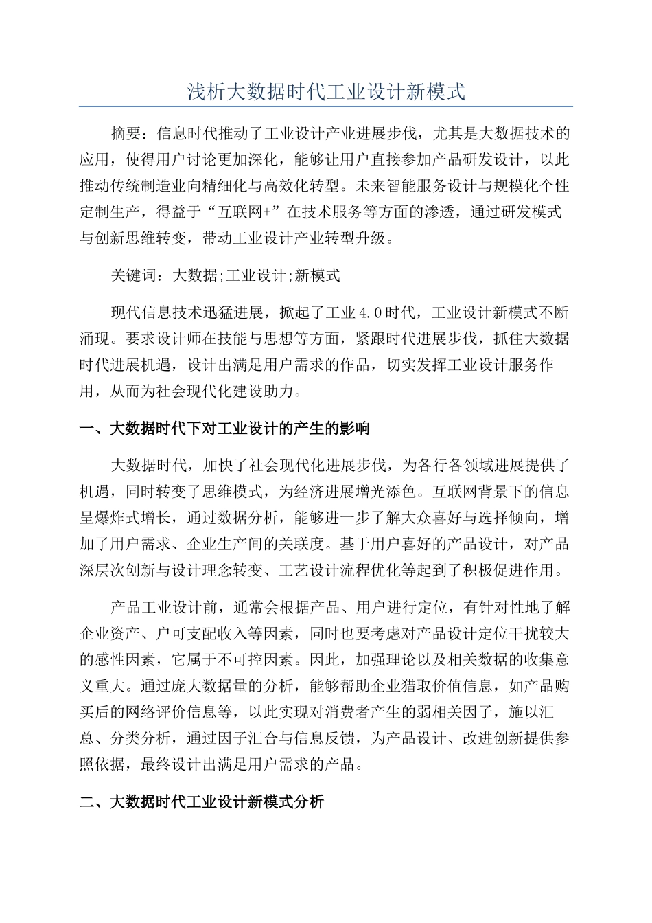 浅析大数据时代工业设计新模式_第1页