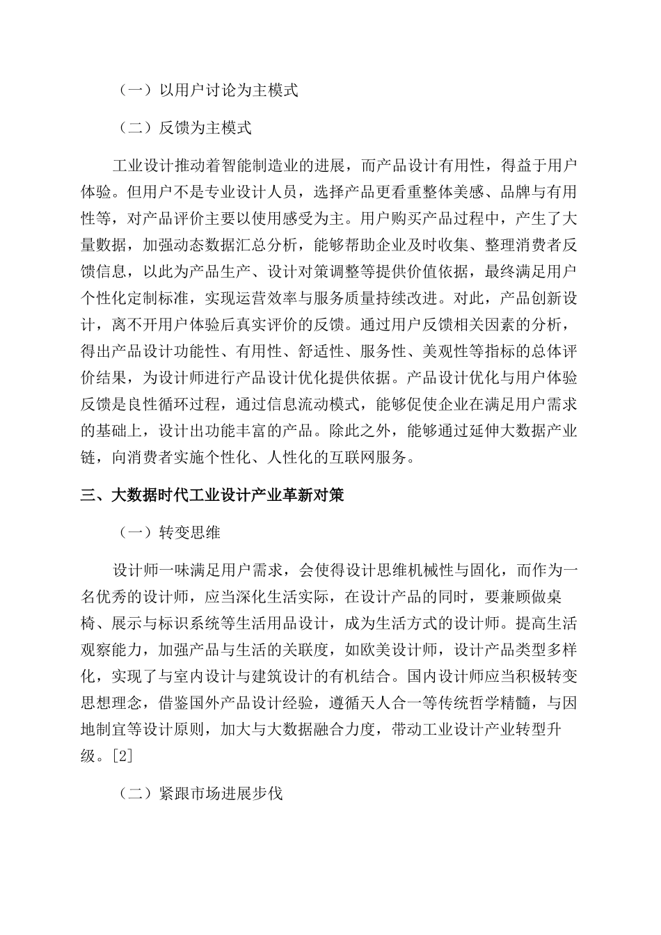 浅析大数据时代工业设计新模式_第2页