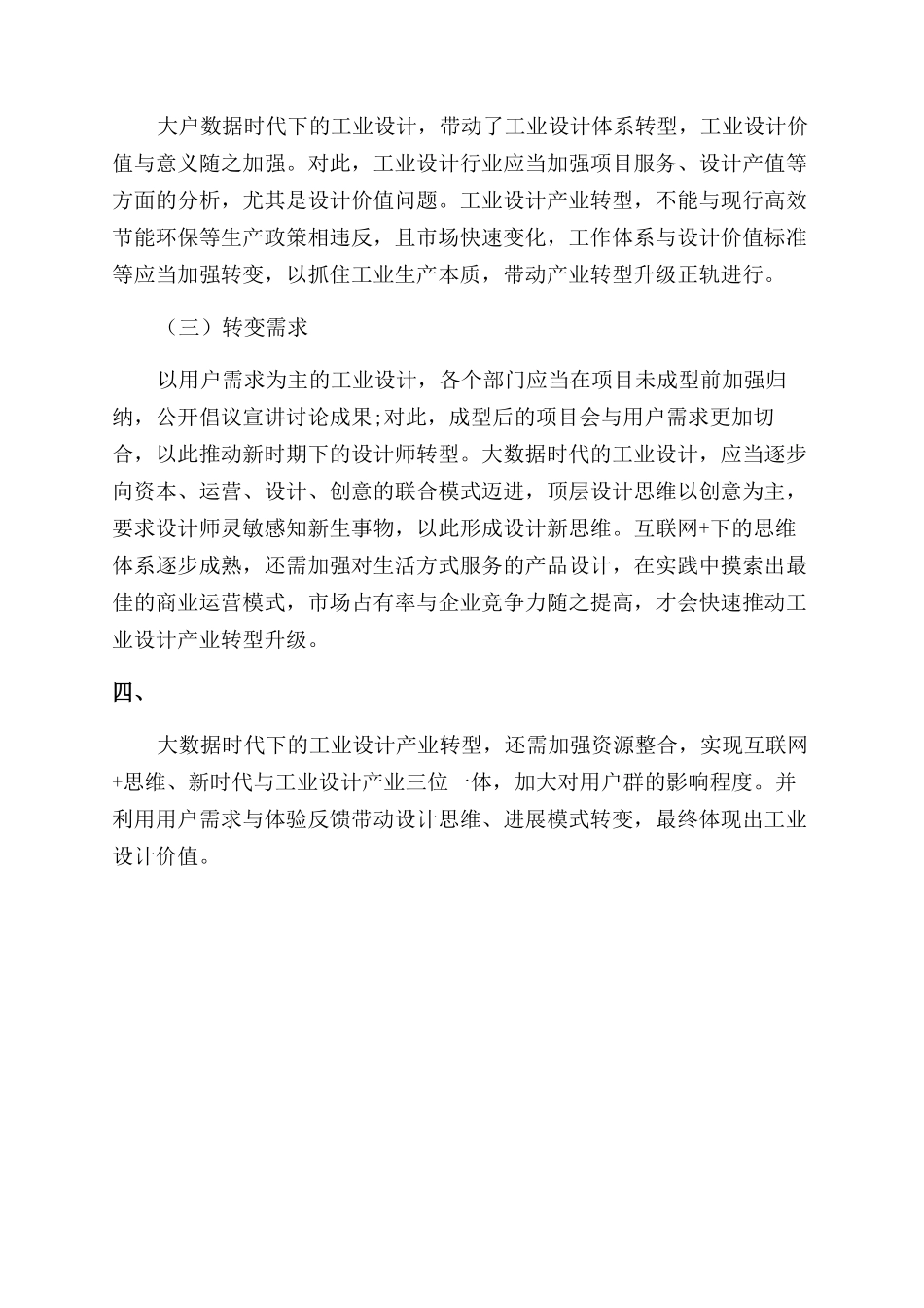浅析大数据时代工业设计新模式_第3页