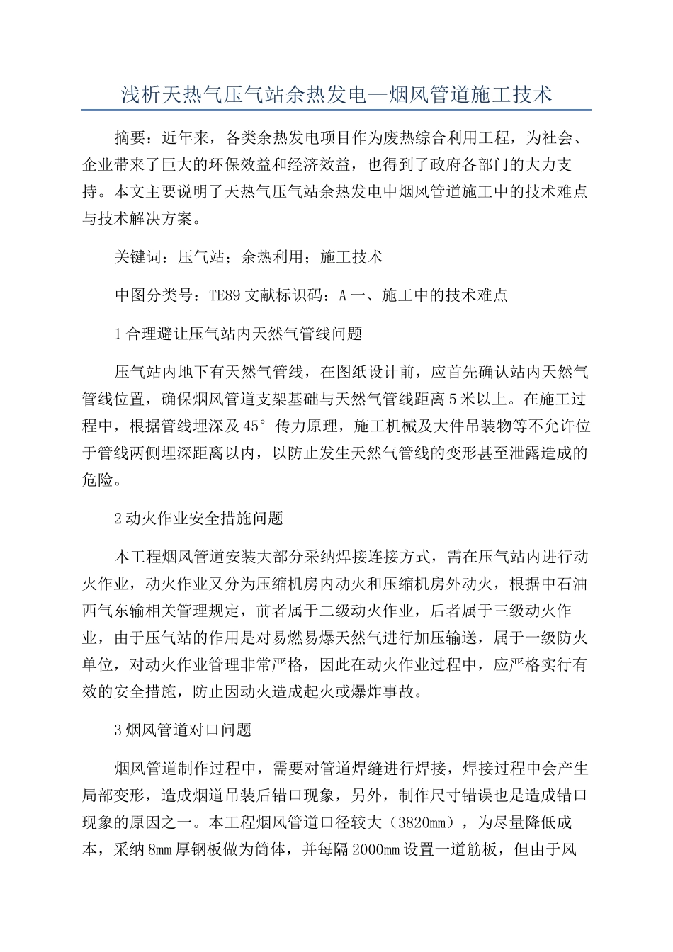 浅析天热气压气站余热发电—烟风管道施工技术_第1页