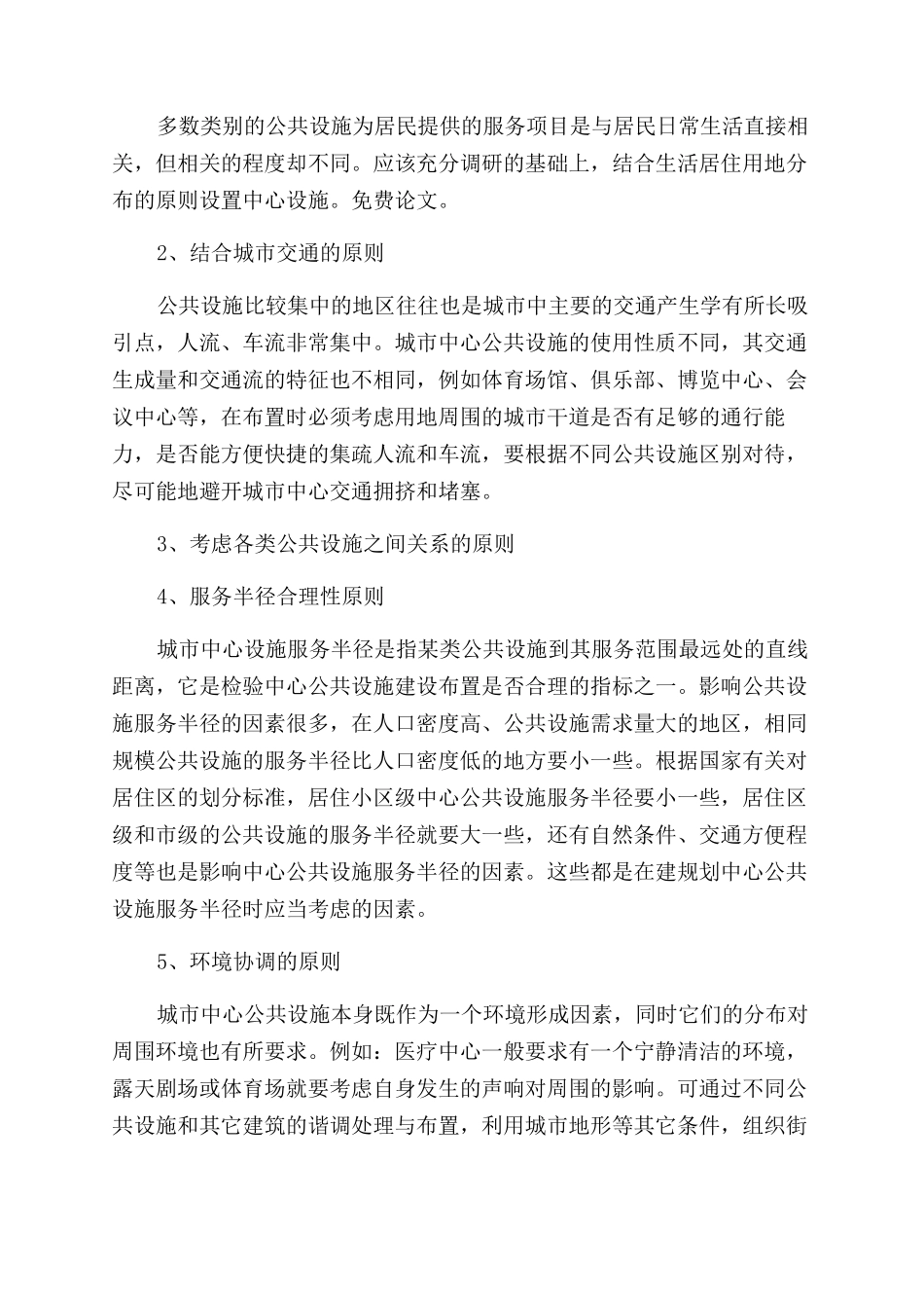 浅析城市发展中城市中心公共设施建设_第2页