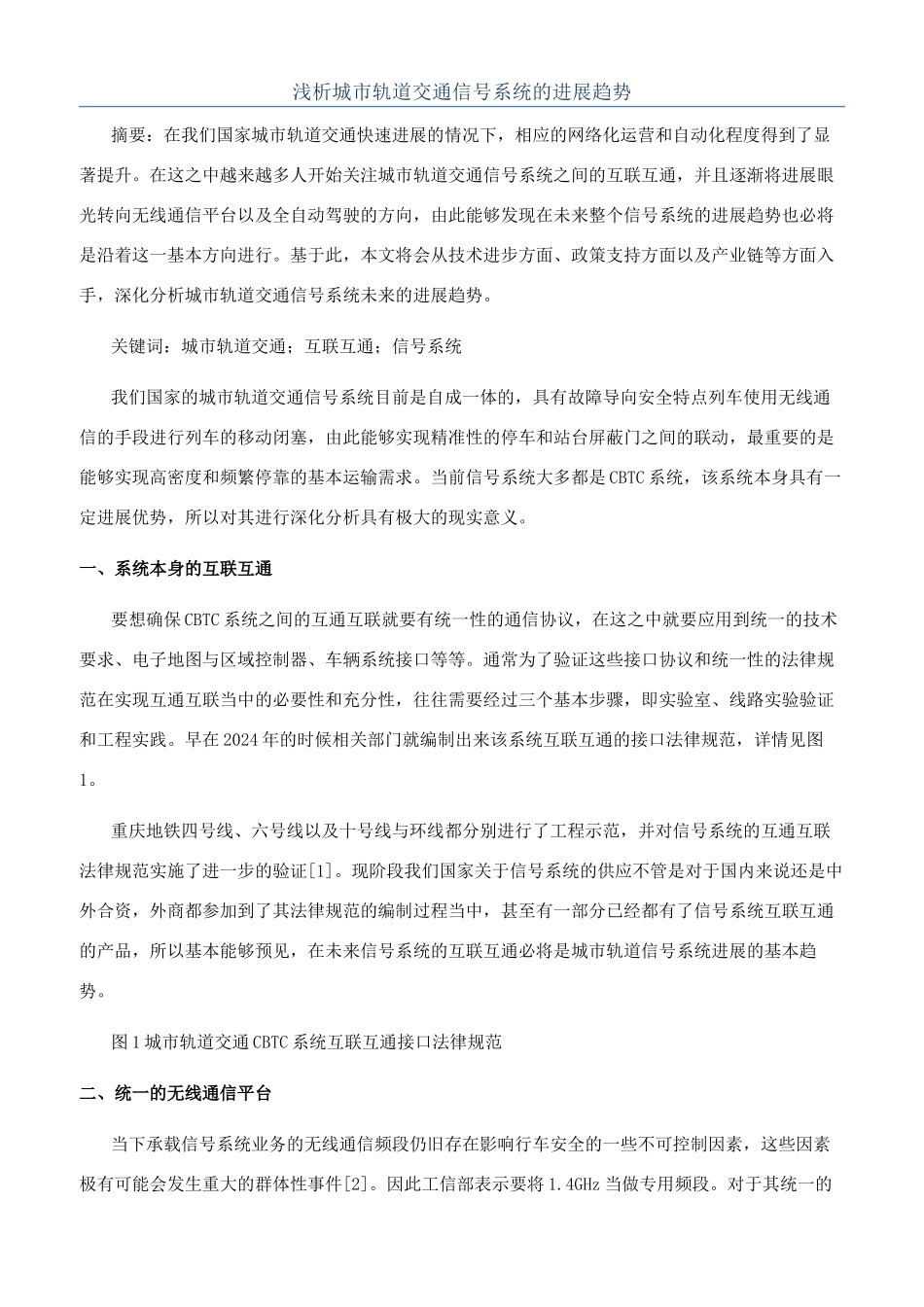 浅析城市轨道交通信号系统的发展趋势_第1页