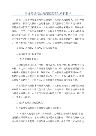 浅析天然气缸内高压直喷发动机技术
