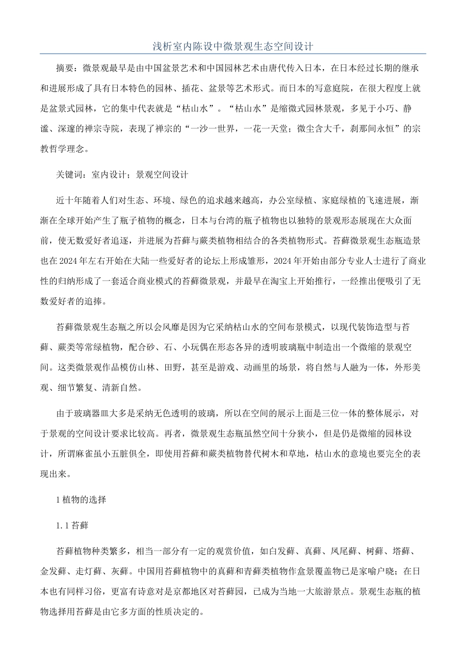 浅析室内陈设中微景观生态空间设计_第1页
