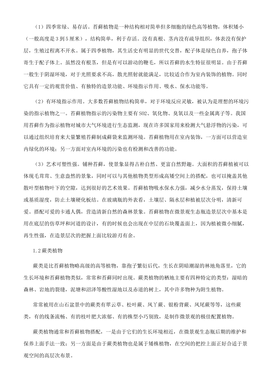 浅析室内陈设中微景观生态空间设计_第2页