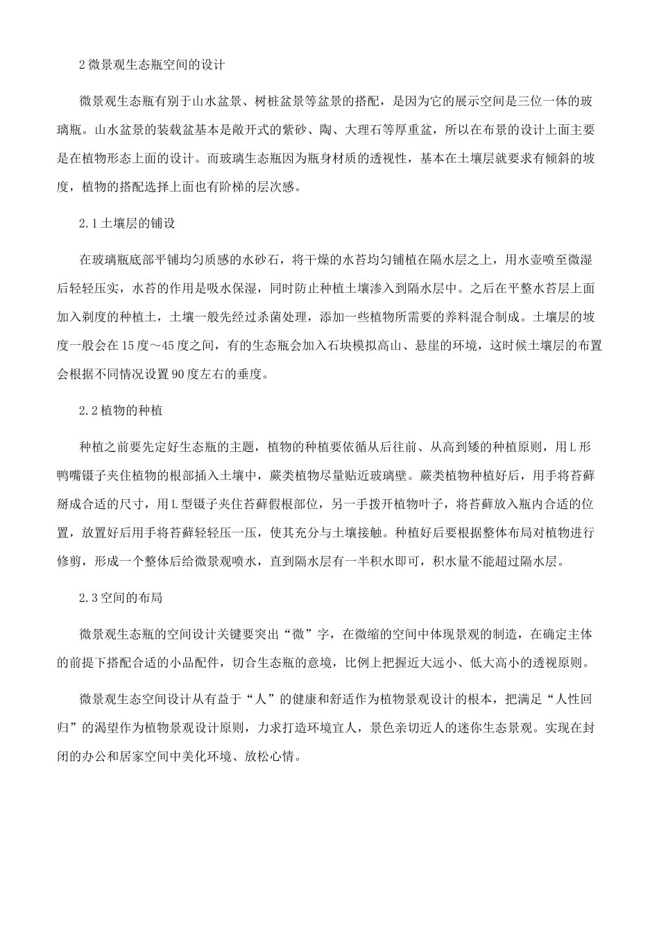 浅析室内陈设中微景观生态空间设计_第3页