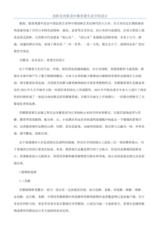 浅析室内陈设中微景观生态空间设计