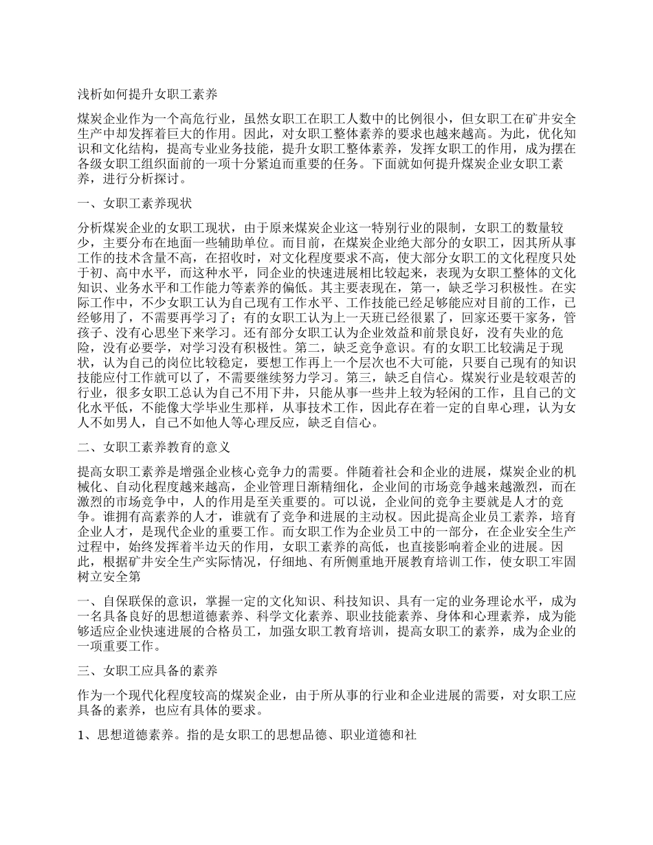 浅析如何提升女职工素质_第1页