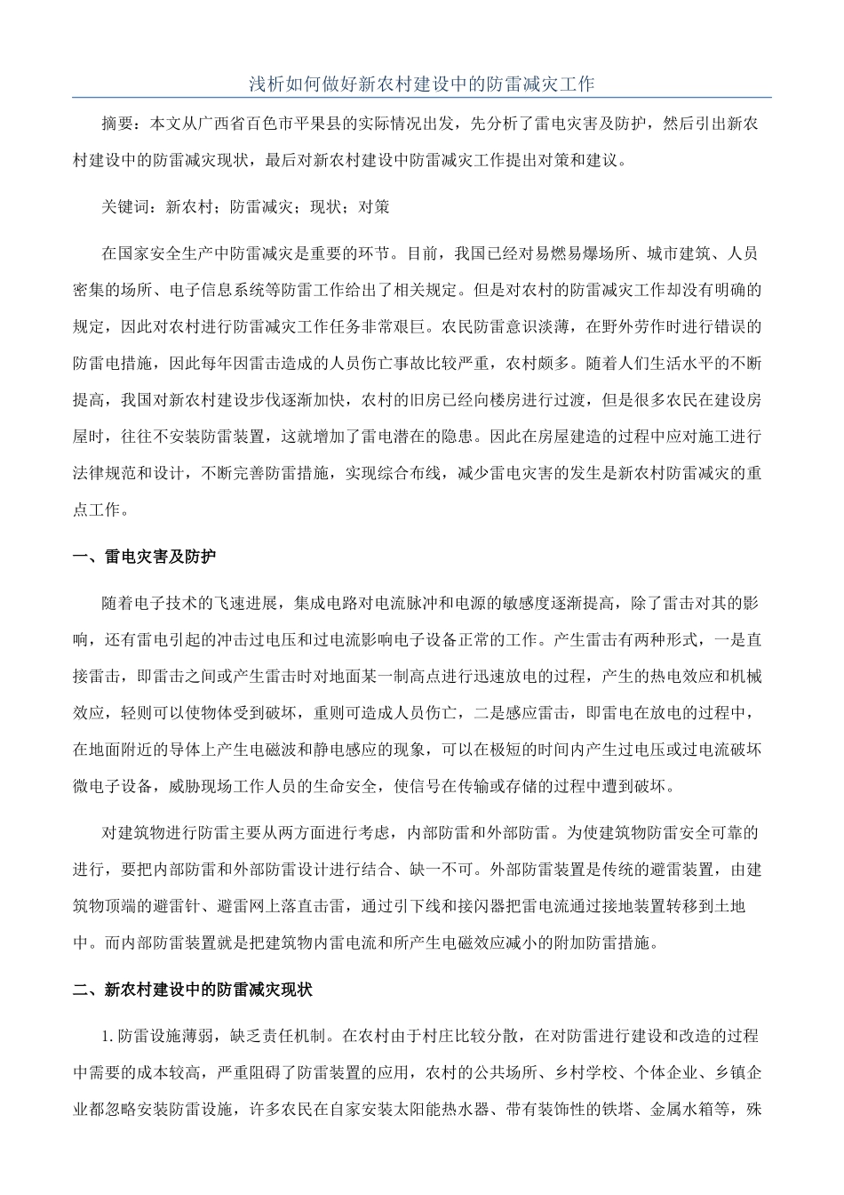 浅析如何做好新农村建设中的防雷减灾工作_第1页