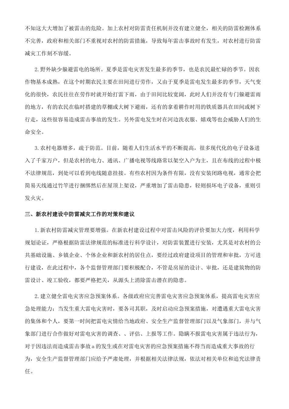 浅析如何做好新农村建设中的防雷减灾工作_第2页