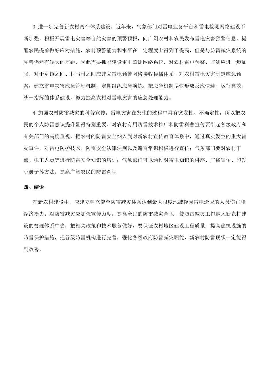 浅析如何做好新农村建设中的防雷减灾工作_第3页