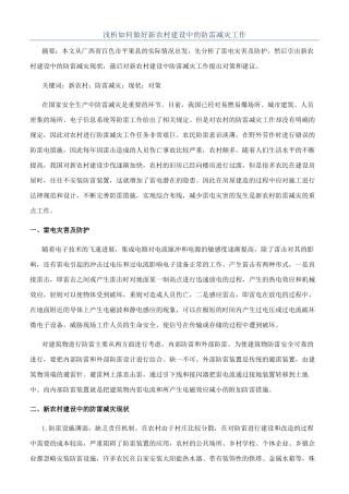 浅析如何做好新农村建设中的防雷减灾工作