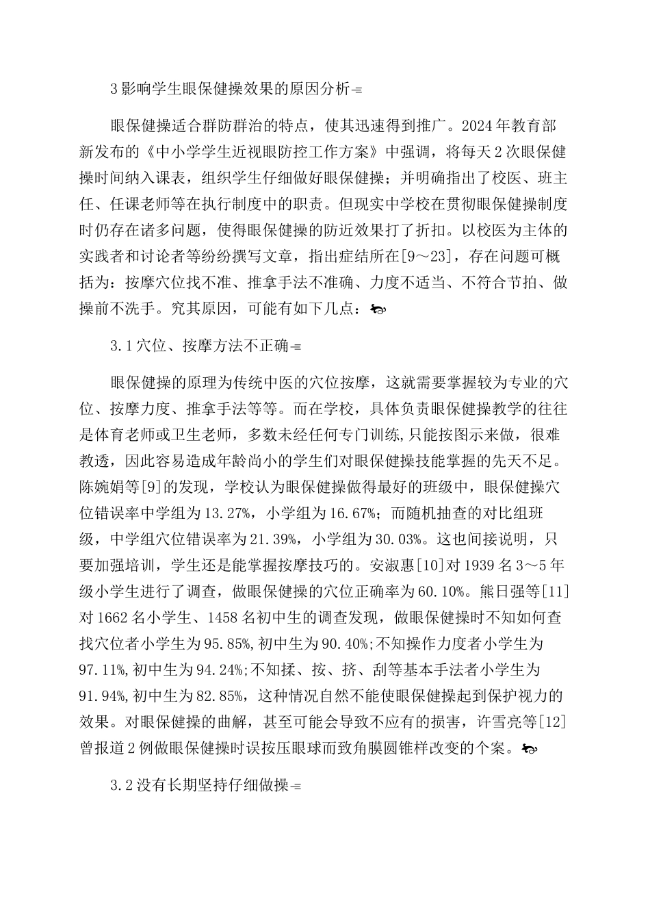 浅析学生眼保健操的沿革_第3页