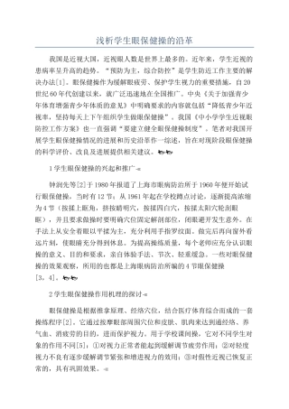 浅析学生眼保健操的沿革