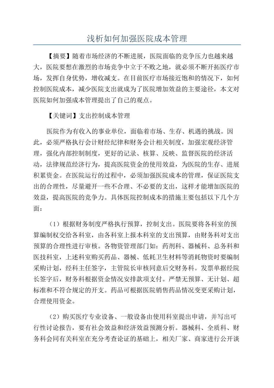 浅析如何加强医院成本管理_第1页
