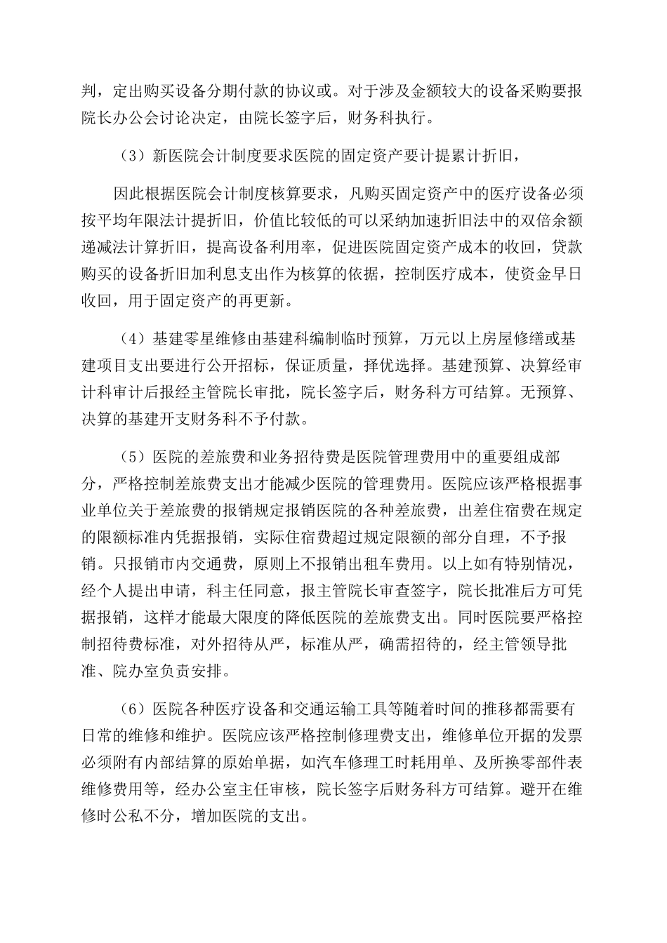 浅析如何加强医院成本管理_第2页