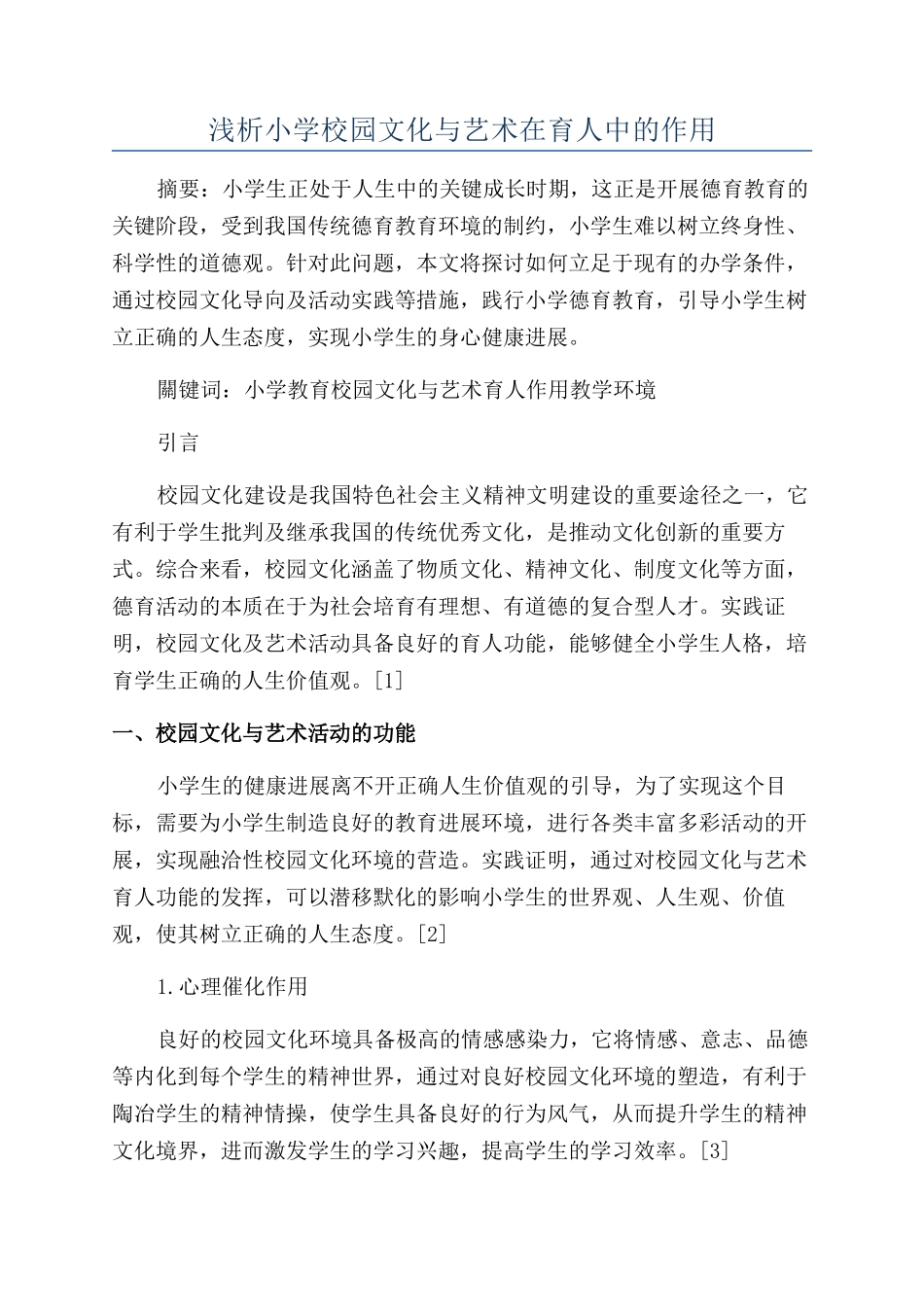 浅析小学校园文化与艺术在育人中的作用_第1页