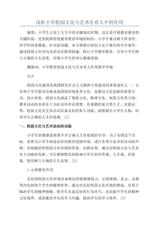 浅析小学校园文化与艺术在育人中的作用
