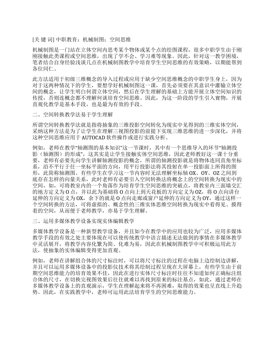 浅析对中职机械制图教学中空间思维的培养策略_第1页