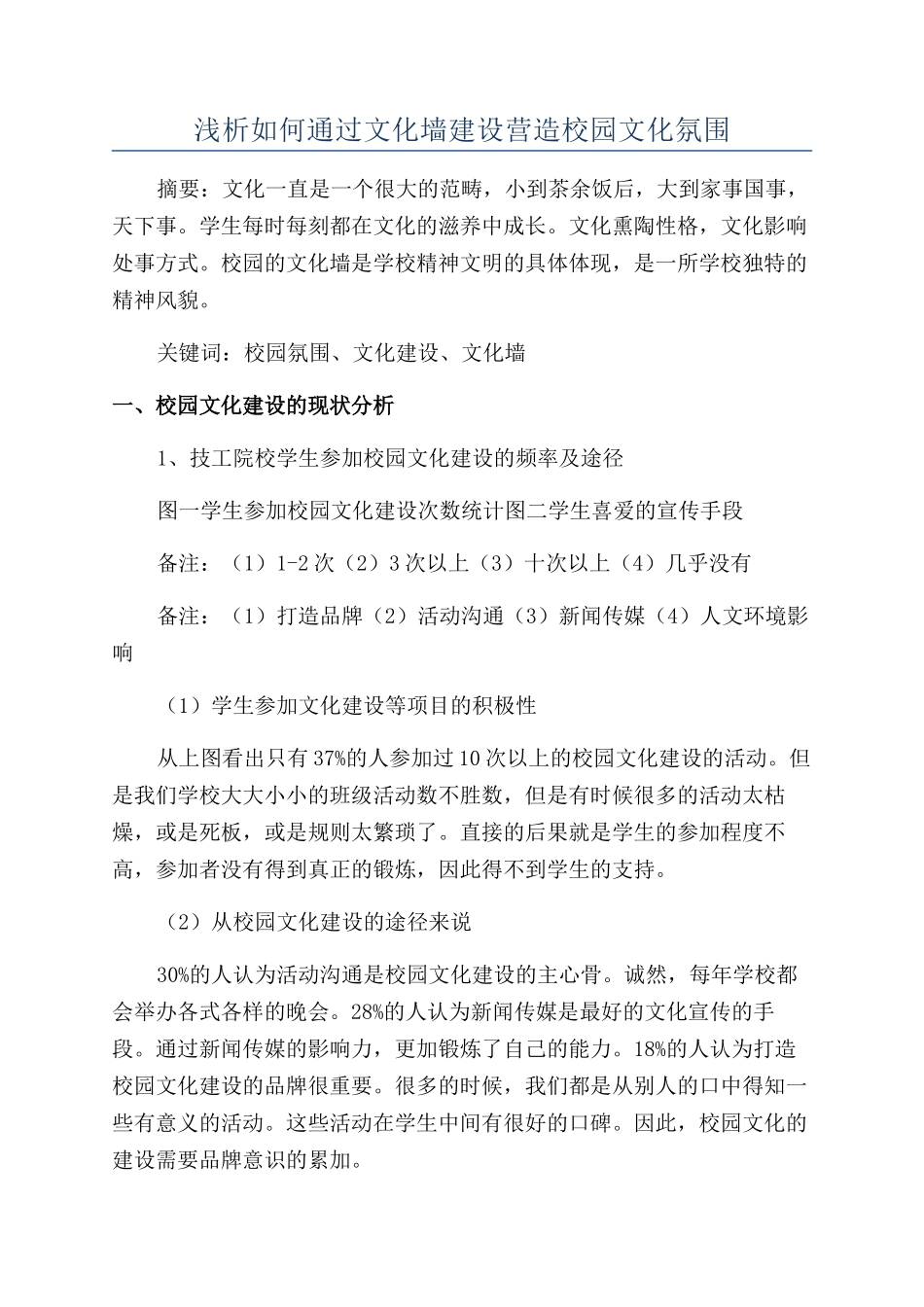 浅析如何通过文化墙建设营造校园文化氛围_第1页