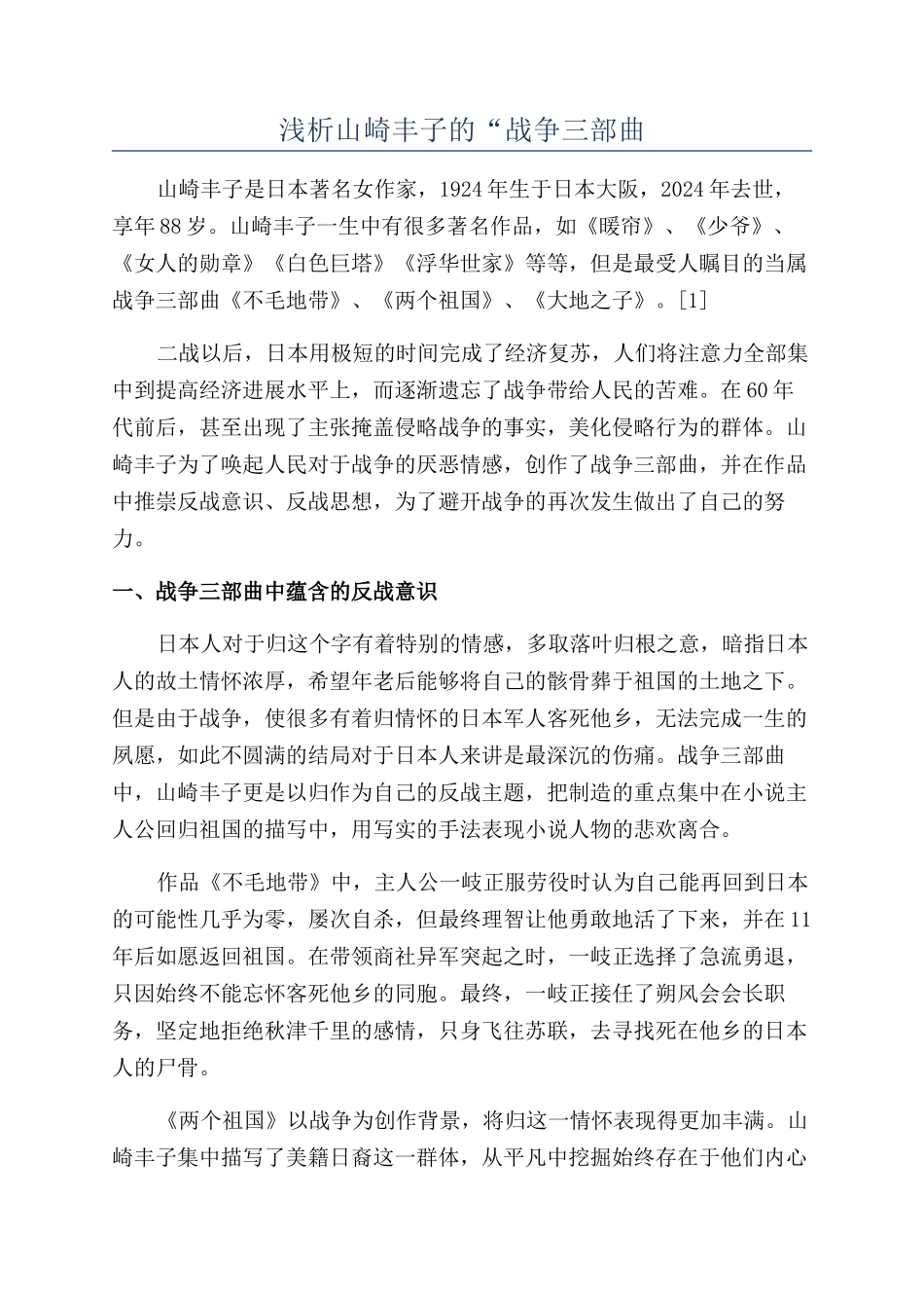 浅析山崎丰子的“战争三部曲_第1页