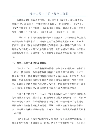 浅析山崎丰子的“战争三部曲