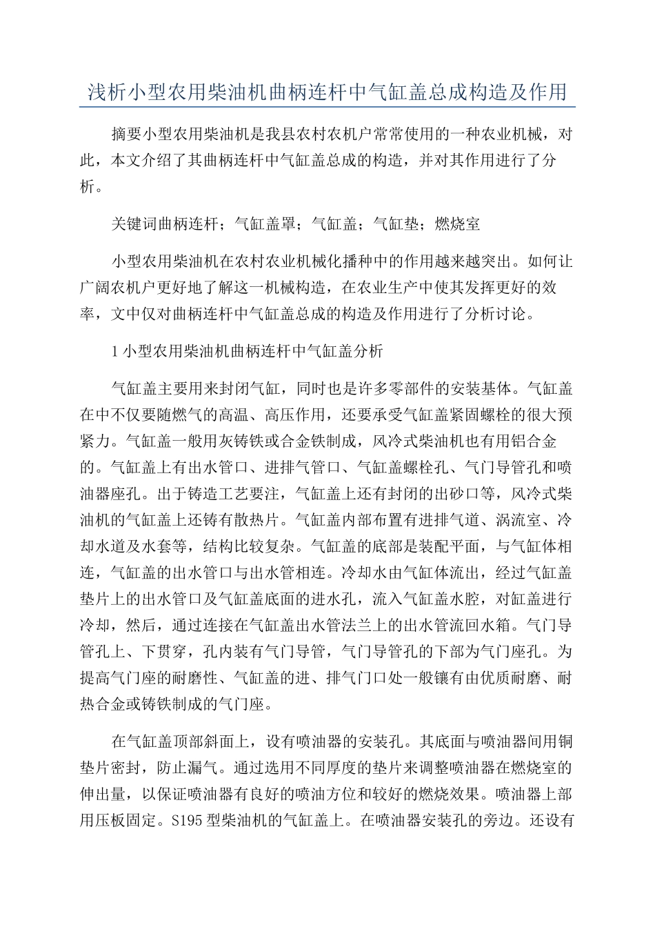 浅析小型农用柴油机曲柄连杆中气缸盖总成构造及作用_第1页