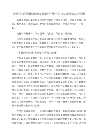 浅析小型农用柴油机曲柄连杆中气缸盖总成构造及作用