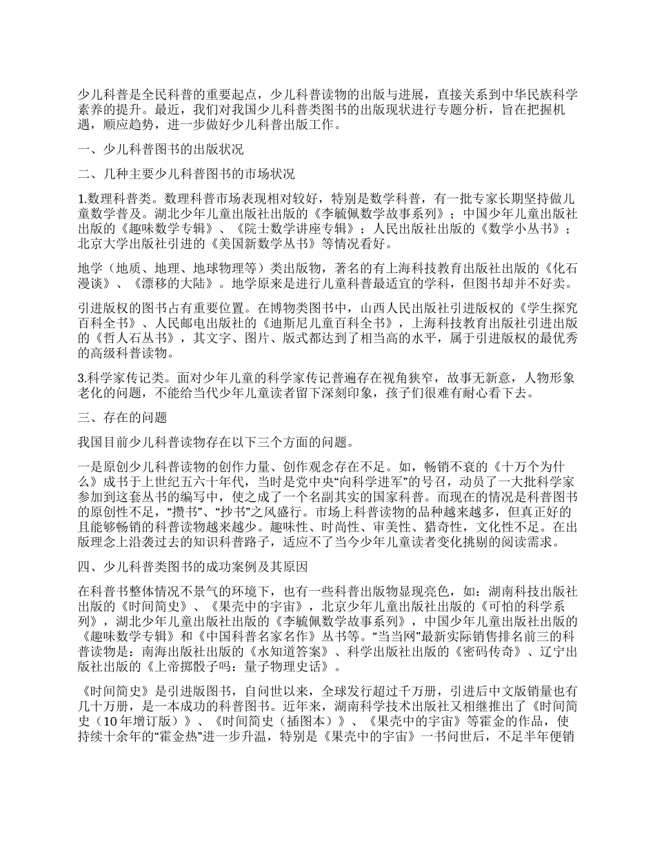 浅析少儿科普类图书出版现状_第1页