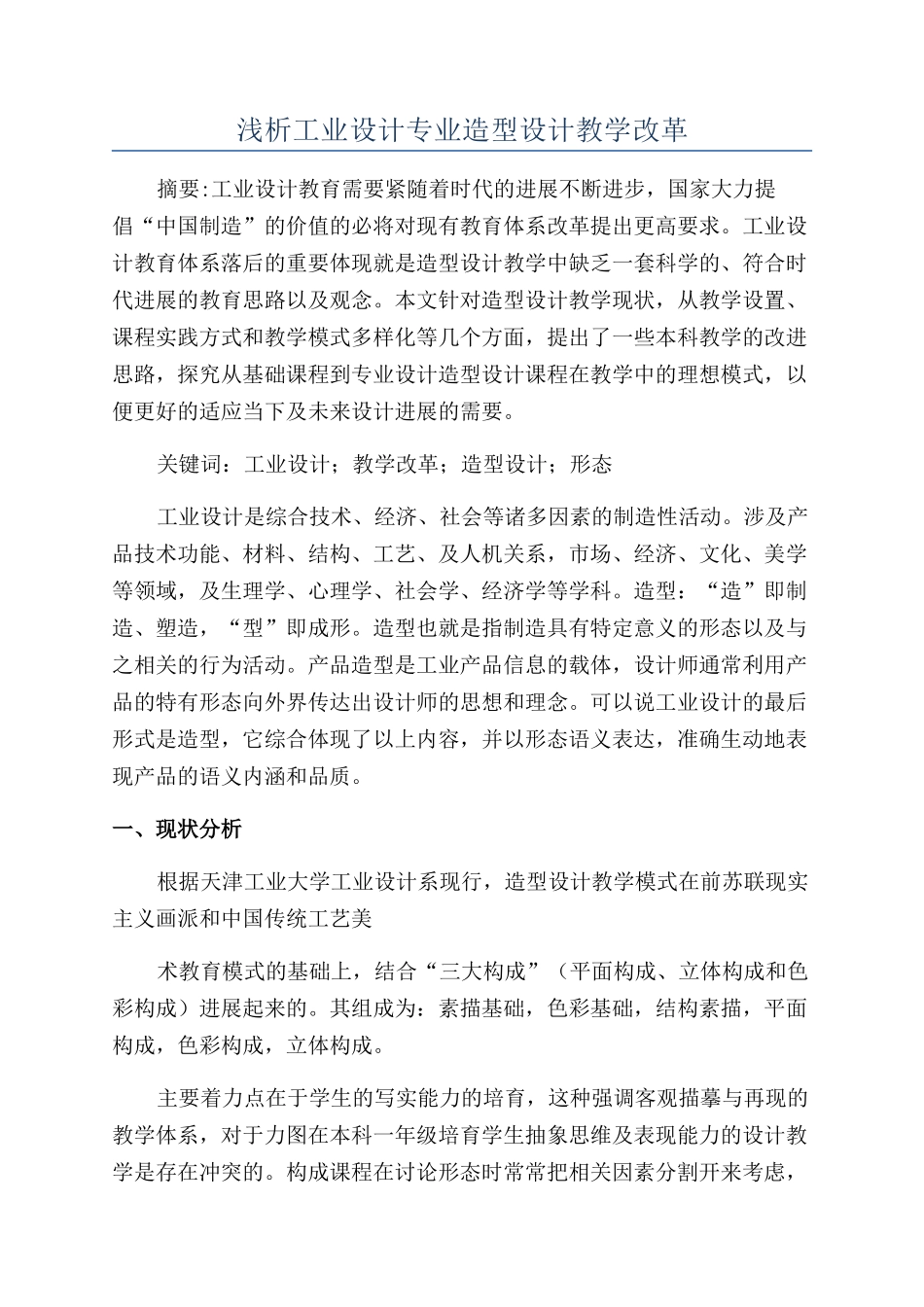 浅析工业设计专业造型设计教学改革_第1页