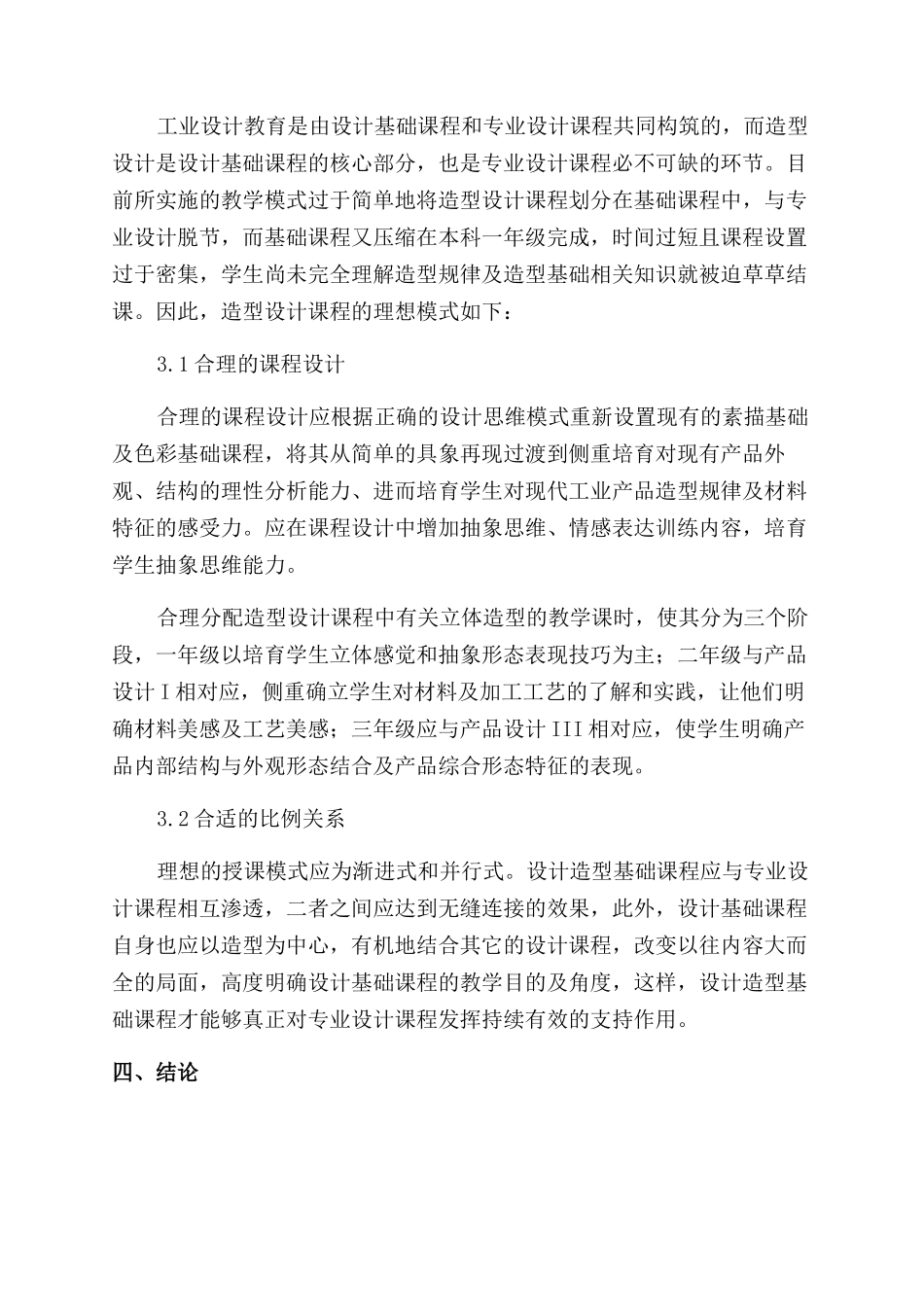 浅析工业设计专业造型设计教学改革_第3页