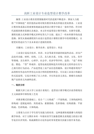 浅析工业设计专业造型设计教学改革