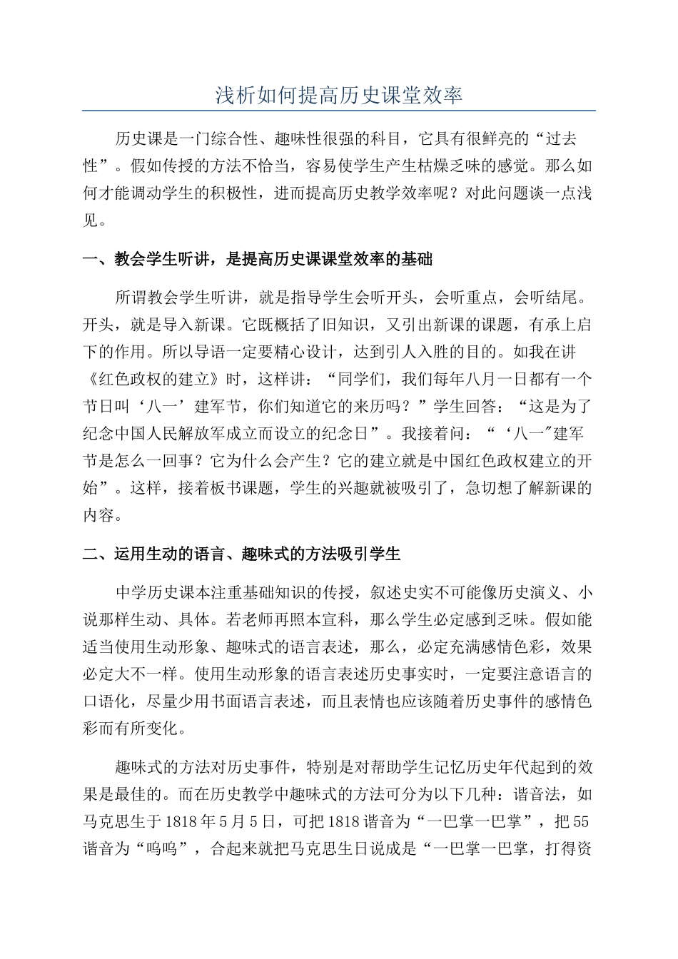 浅析如何提高历史课堂效率_第1页
