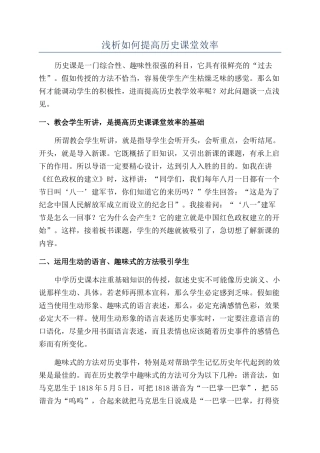 浅析如何提高历史课堂效率