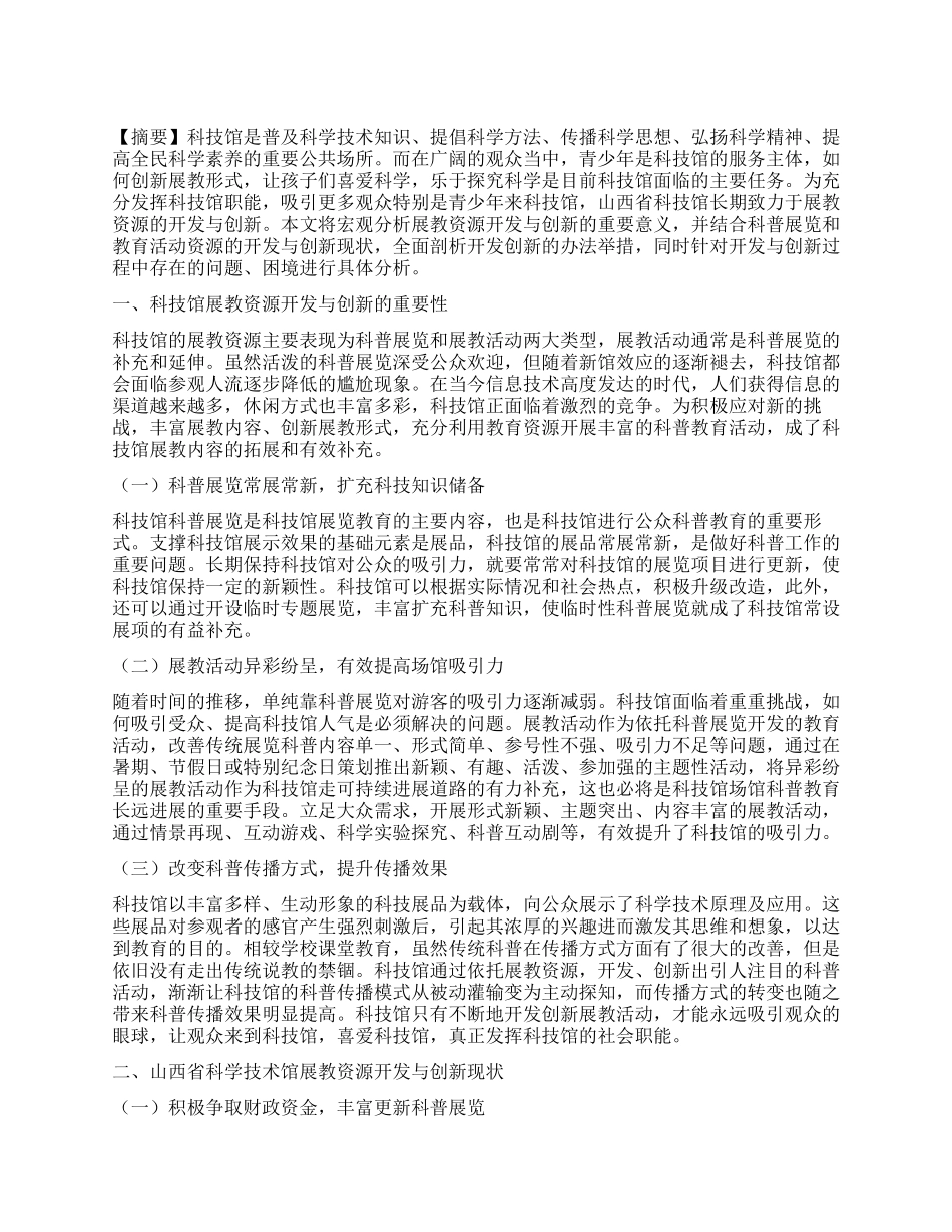 浅析山西省科学技术馆展教资源的开发与创新_第1页