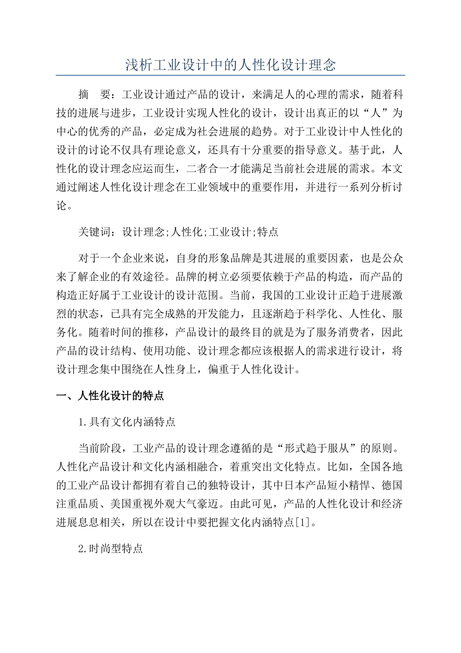浅析工业设计中的人性化设计理念_第1页