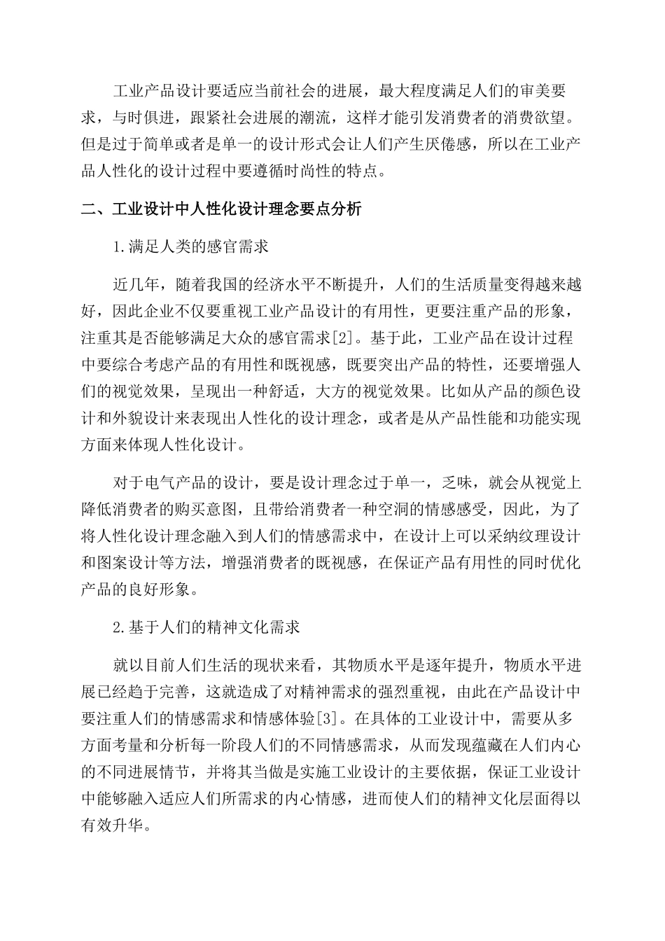 浅析工业设计中的人性化设计理念_第2页