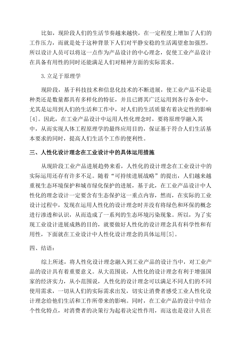 浅析工业设计中的人性化设计理念_第3页