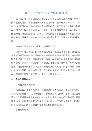 浅析工业设计中的人性化设计理念