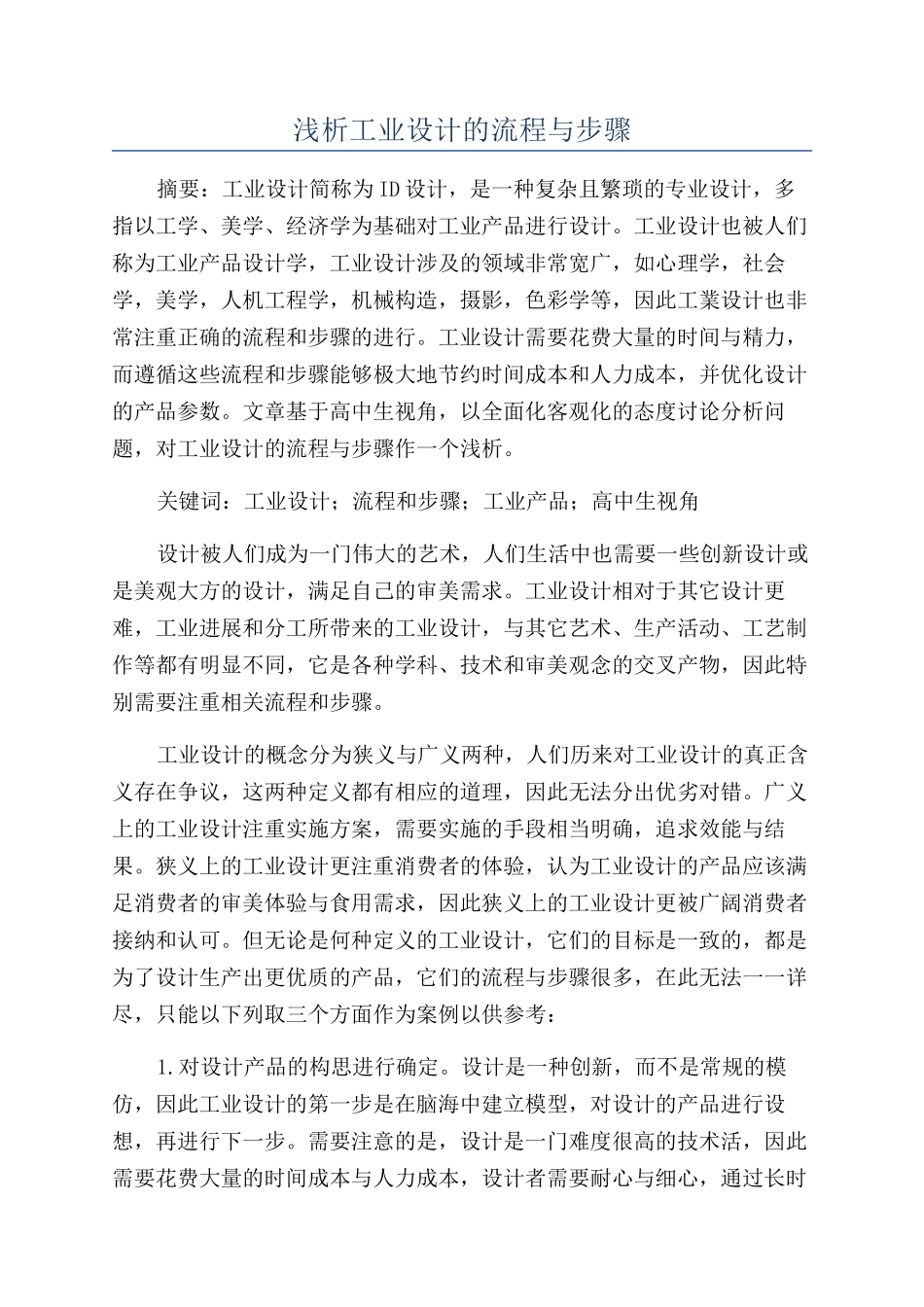 浅析工业设计的流程与步骤_第1页