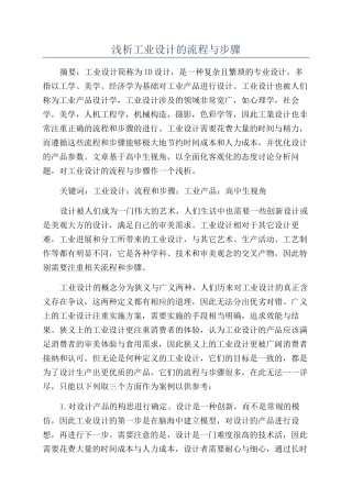 浅析工业设计的流程与步骤