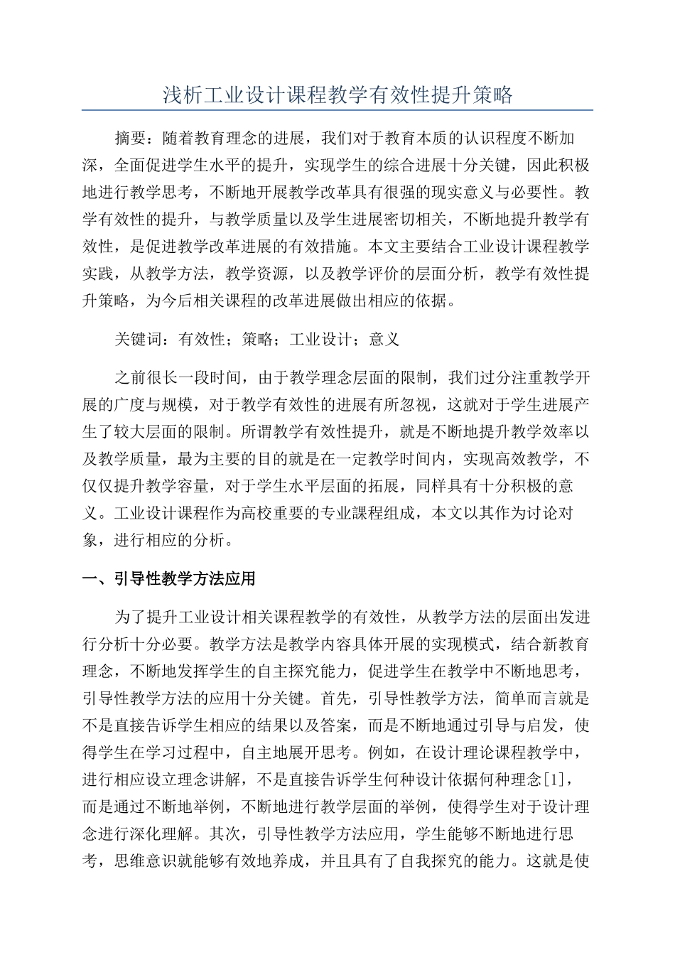 浅析工业设计课程教学有效性提升策略_第1页